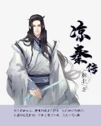 凉秦传