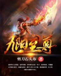 九阳至尊