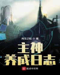 主神养成日志