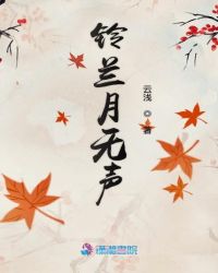 铃兰月无声