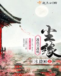 渡我不渡她—尘缘