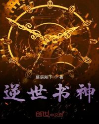 逆世书神