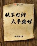 从末日到太平盛世