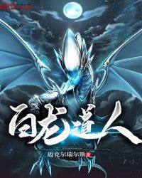 白龙道人