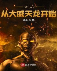 诸天从大威天龙开始