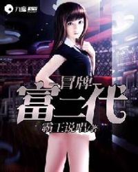 冒牌富二代