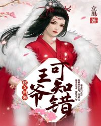 将女归来：王爷可知错