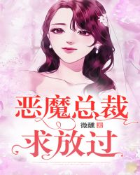 恶魔总裁求放过