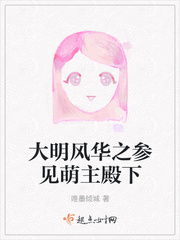 大明风华之参见萌主殿下