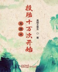 无敌从投胎十万次开始