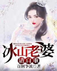 冰山老婆请自重