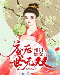 相门嫡女：废后世无双