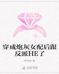 穿成炮灰女配后跟反派HE了
