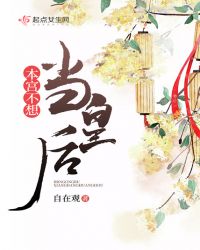 本宫不想当皇后