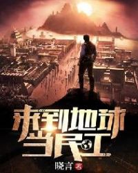 来到地球当民工