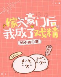 嫁入豪门后，我成了戏精