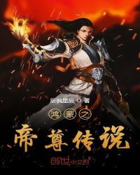 鸿蒙之帝尊传说