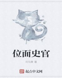 位面史官