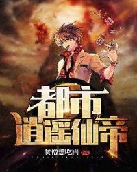 都市逍遥仙帝