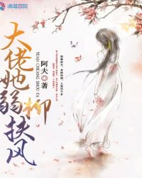 大佬她弱柳扶风