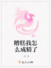 糟糕我怎么成精了
