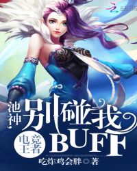 电竞王者：池神，别碰我buff