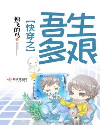 快穿之吾生多艰