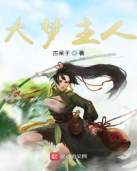 大梦主人