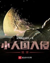 小人国入侵地球