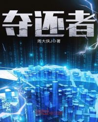 夺还者