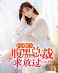 旧爱撩人：腹黑总裁求放过