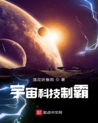 宇宙科技制霸