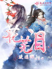 花芜泪