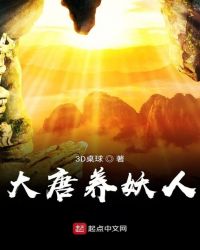 大唐养妖人