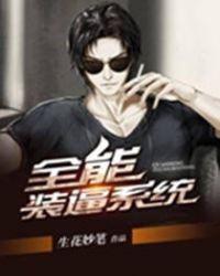 全能装逼系统