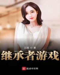 继承者游戏