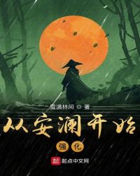从安澜开始强化