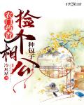 农门药香：捡个相公种包子