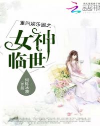 重回娱乐圈之女神临世