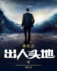 重生之出人头地
