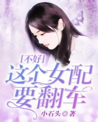 不好，这个女配要翻车