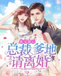 萌宝甜心：总裁爹地请离婚