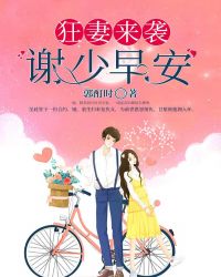 狂妻来袭：谢少，早安！