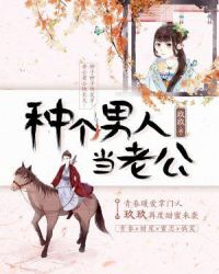 种个男人当老公