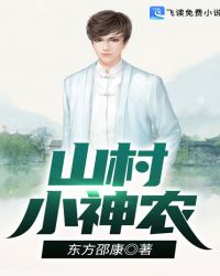 山村小神农
