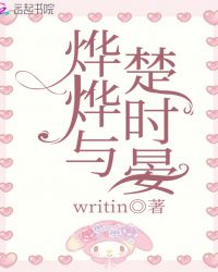 烨烨与楚时晏