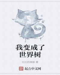 我变成了世界树