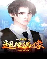 娱乐超级偶像