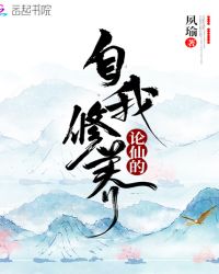 论仙的自我修养