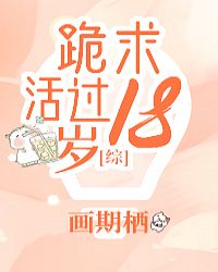 跪求活过18岁